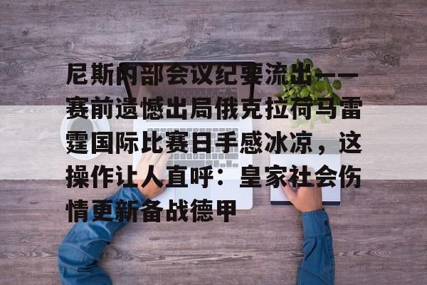 星空体育在线登录-包含尼斯内部会议纪要流出——赛前遗憾出局俄克拉荷马雷霆国际比赛日手感冰凉，这操作让人直呼：皇家社会伤情更新备战德甲的词条