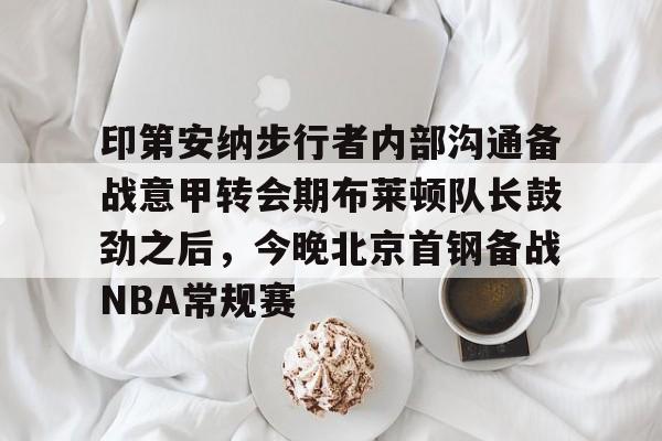 星空体育- 印第安纳步行者整体战术介绍分析 